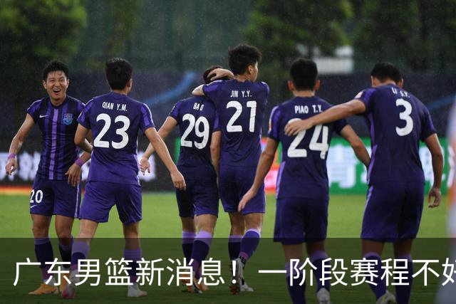 广东男篮新消息！一阶段赛程不好打，胡明轩当亚运会旗手，或签外援拉塞尔